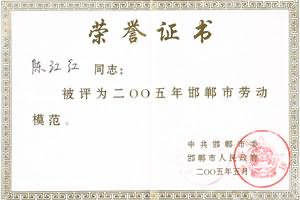 峰峰矿区天伦源老年公寓董事长荣获邯郸市2005年劳动模范