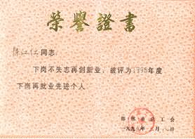 峰峰矿区天伦源老年公寓董事长荣获1998年度下岗再就业先进个人