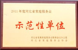 峰峰矿区天伦源老年公寓董事长荣获河北省2011年“家庭服务示范性单位”