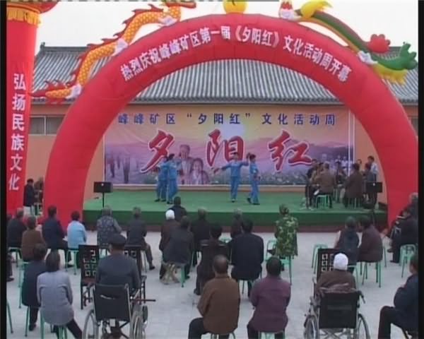 峰峰矿区第一届《夕阳红》文化活动周