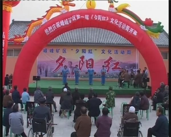 峰峰矿区第一届《夕阳红》文化活动周