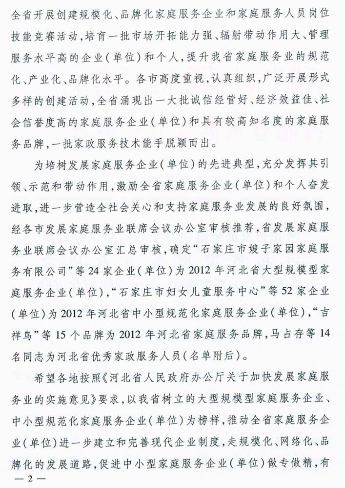 河北省家庭服务业协会通报
