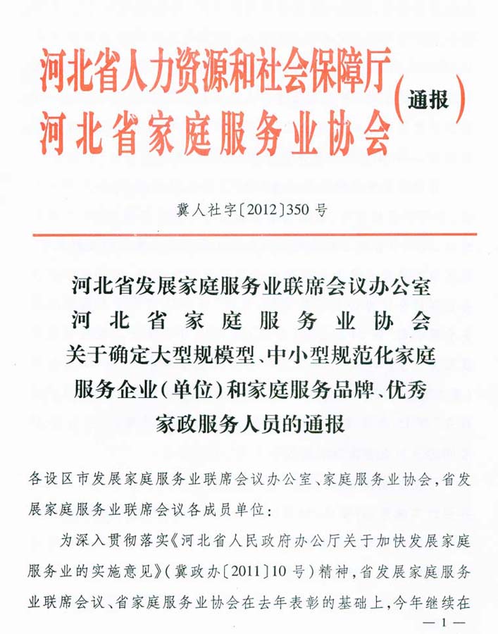 河北省家庭服务业协会通报