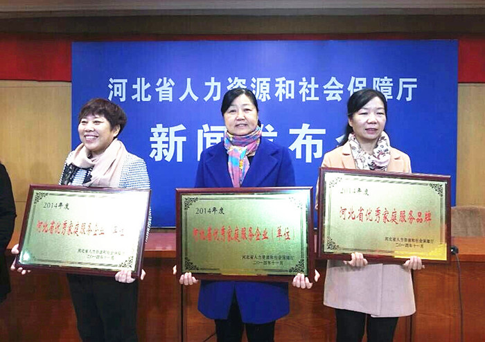 荣获2014年度河北省优秀家庭服务企业