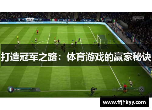 打造冠军之路：体育游戏的赢家秘诀