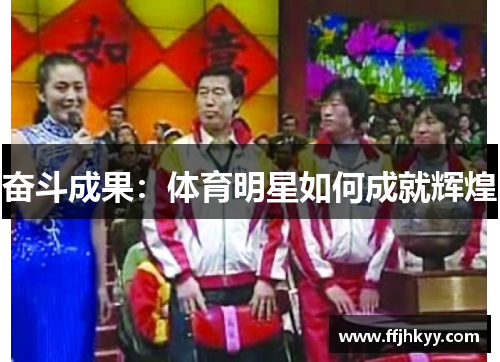 奋斗成果：体育明星如何成就辉煌
