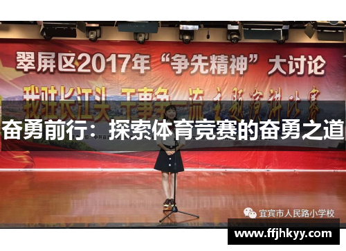 奋勇前行：探索体育竞赛的奋勇之道