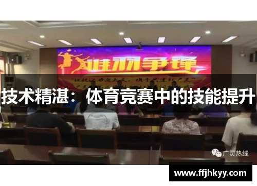 技术精湛：体育竞赛中的技能提升