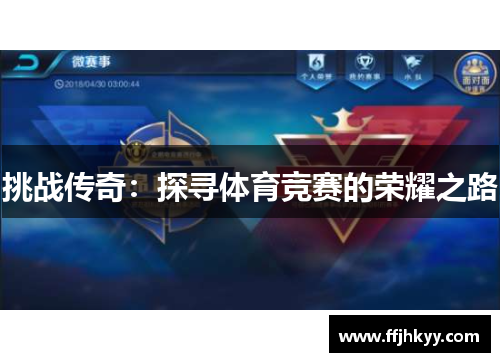 挑战传奇：探寻体育竞赛的荣耀之路
