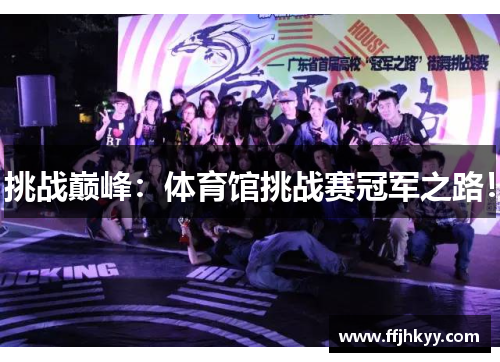 挑战巅峰：体育馆挑战赛冠军之路！