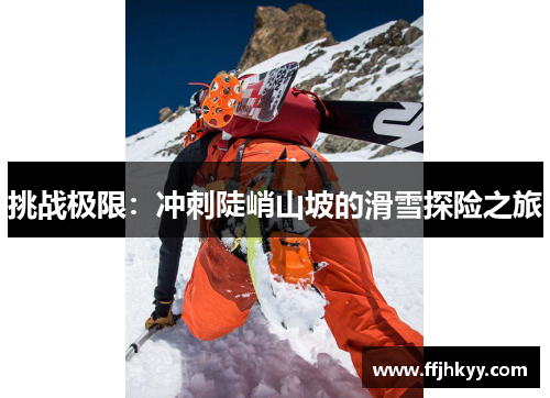挑战极限：冲刺陡峭山坡的滑雪探险之旅