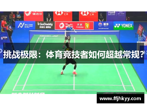 挑战极限：体育竞技者如何超越常规？