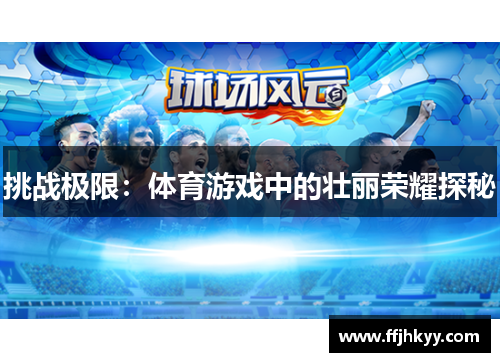 挑战极限：体育游戏中的壮丽荣耀探秘