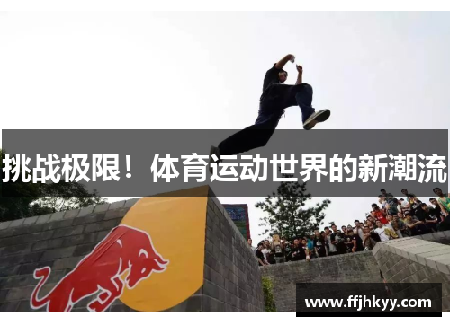 挑战极限！体育运动世界的新潮流