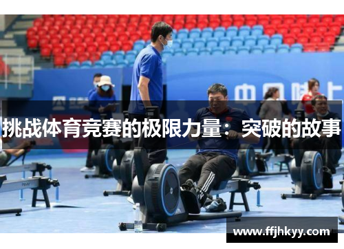 挑战体育竞赛的极限力量：突破的故事