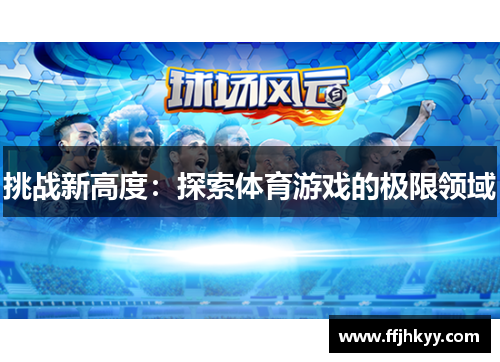 挑战新高度：探索体育游戏的极限领域