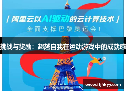 挑战与奖励：超越自我在运动游戏中的成就感