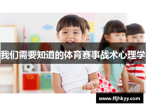 我们需要知道的体育赛事战术心理学