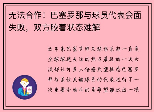 无法合作！巴塞罗那与球员代表会面失败，双方胶着状态难解