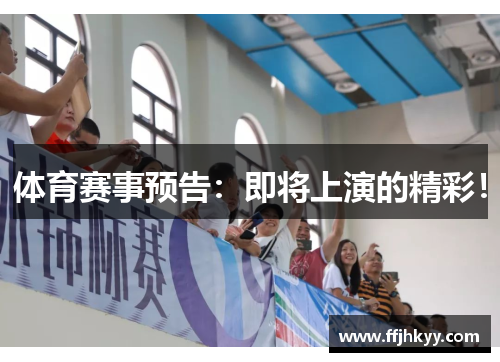 体育赛事预告：即将上演的精彩！