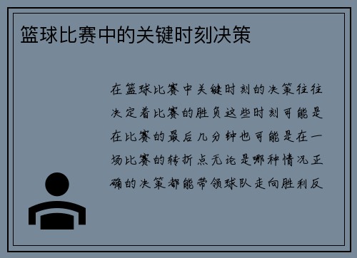 篮球比赛中的关键时刻决策