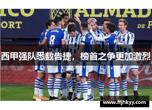西甲强队悉数告捷，榜首之争更加激烈