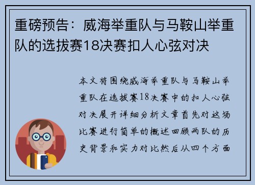 重磅预告：威海举重队与马鞍山举重队的选拔赛18决赛扣人心弦对决