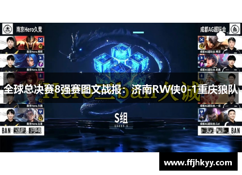全球总决赛8强赛图文战报：济南RW侠0-1重庆狼队