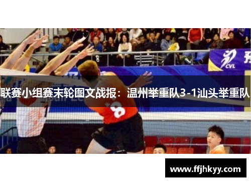 联赛小组赛末轮图文战报：温州举重队3-1汕头举重队