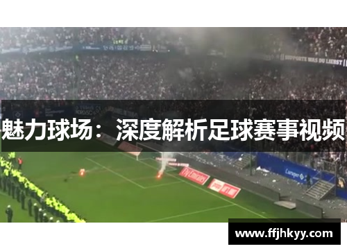 魅力球场：深度解析足球赛事视频