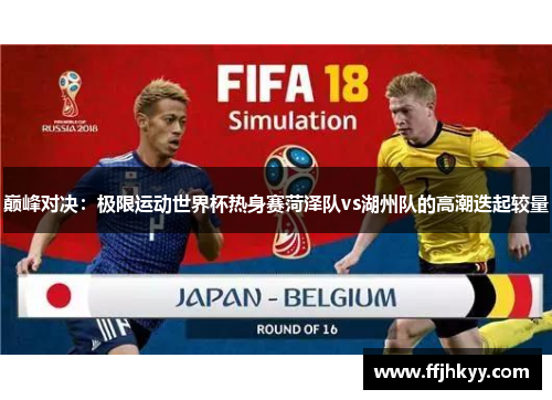 巅峰对决：极限运动世界杯热身赛菏泽队vs湖州队的高潮迭起较量