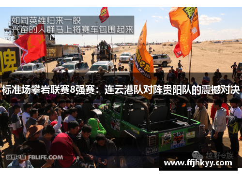 标准场攀岩联赛8强赛：连云港队对阵贵阳队的震撼对决