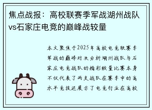 焦点战报：高校联赛季军战湖州战队vs石家庄电竞的巅峰战较量
