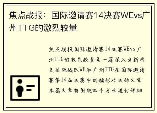 焦点战报：国际邀请赛14决赛WEvs广州TTG的激烈较量