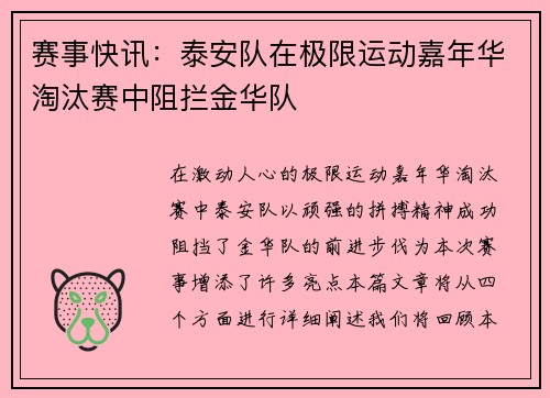 赛事快讯：泰安队在极限运动嘉年华淘汰赛中阻拦金华队