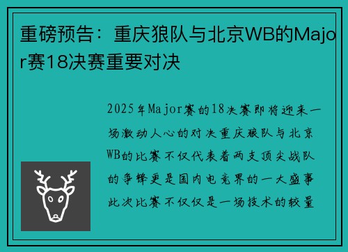 重磅预告：重庆狼队与北京WB的Major赛18决赛重要对决