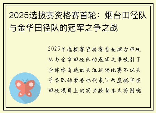 2025选拔赛资格赛首轮：烟台田径队与金华田径队的冠军之争之战