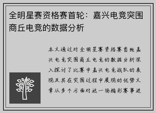 全明星赛资格赛首轮：嘉兴电竞突围商丘电竞的数据分析