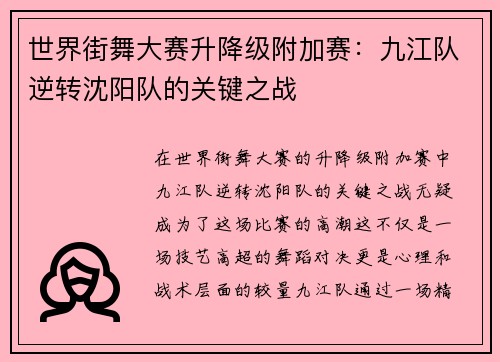 世界街舞大赛升降级附加赛：九江队逆转沈阳队的关键之战