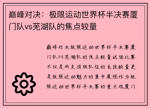 巅峰对决：极限运动世界杯半决赛厦门队vs芜湖队的焦点较量