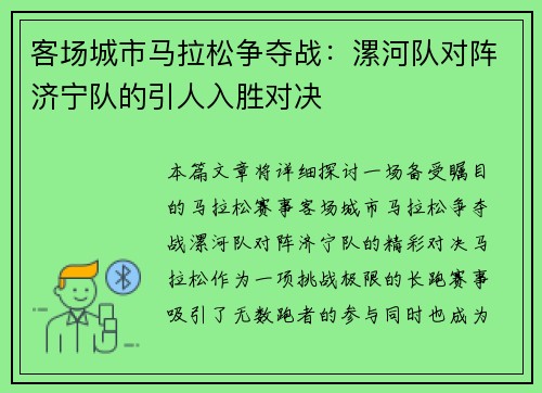 客场城市马拉松争夺战：漯河队对阵济宁队的引人入胜对决