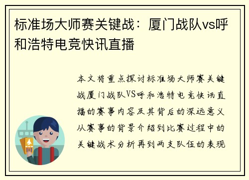 标准场大师赛关键战：厦门战队vs呼和浩特电竞快讯直播