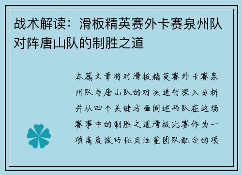 战术解读：滑板精英赛外卡赛泉州队对阵唐山队的制胜之道