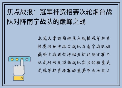 焦点战报：冠军杯资格赛次轮烟台战队对阵南宁战队的巅峰之战