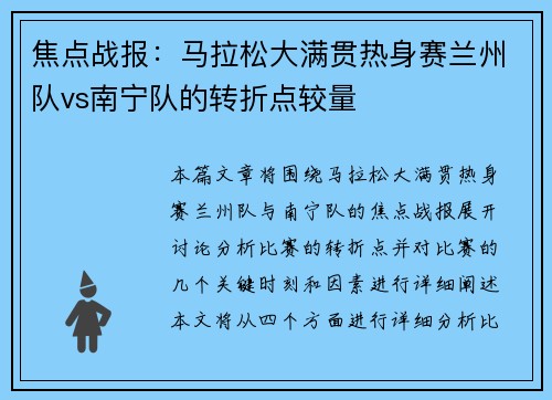 焦点战报：马拉松大满贯热身赛兰州队vs南宁队的转折点较量