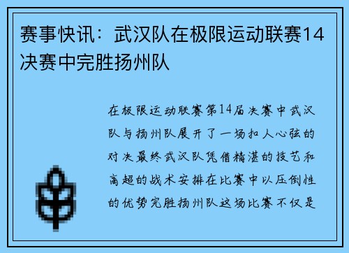 赛事快讯：武汉队在极限运动联赛14决赛中完胜扬州队