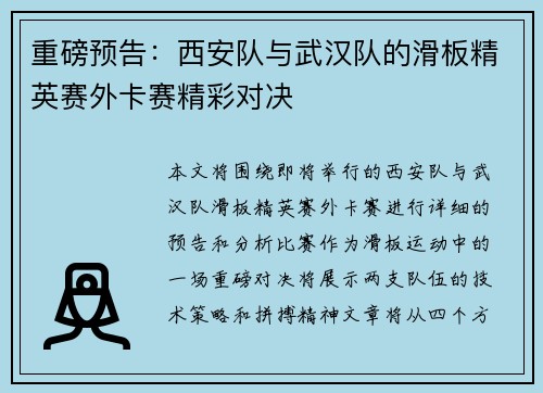 重磅预告：西安队与武汉队的滑板精英赛外卡赛精彩对决