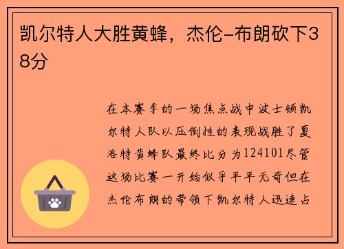 凯尔特人大胜黄蜂，杰伦-布朗砍下38分