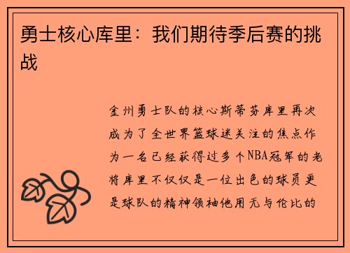 勇士核心库里：我们期待季后赛的挑战