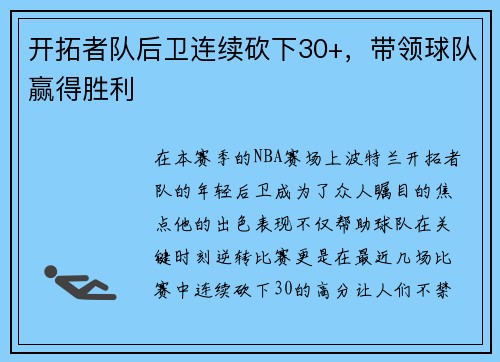 开拓者队后卫连续砍下30+，带领球队赢得胜利